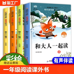 和大人一起读一年级上册全套4册读读童谣和儿歌下册人教版快乐读书吧小学1年级课外阅读书必读带拼音课外阅读书籍一二年级儿童读物