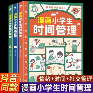 漫画小学生时间管理自我3册社交人际交往情绪儿童漫画版管好中小学生课外阅读书籍6-8-12岁孩子绘本读物趣味一年级情商沟通如何