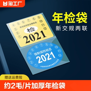 汽车静电贴车用年检贴2021玻璃贴纸标志袋保险年检车标贴车检背胶