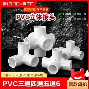 PVC三通四通五通六通立体直角接头水管管件DIY配件6 4分20 25mm32