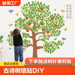 古诗树墙贴diy创意贴纸便签贴留言墙儿童大树墙装饰手工贴画粘贴