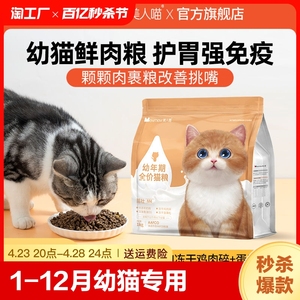 美人喵猫粮1-12个月幼猫奶糕呵护肠胃猫咪鲜肉冻干粮通用营养美毛