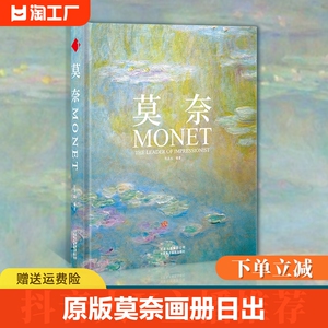 原版莫奈画册中文版日出印象派睡莲油画集大师Monet手绘插画素描临摹静物风景花园复古文艺周边水彩挂大师伟大的作品艺术经典书籍