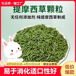 纯提摩西草颗粒兔粮干草成幼兔饲料宠物荷兰猪龙猫兔子北提500g