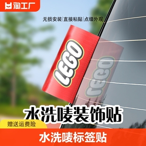 水洗唛标签贴汽车标签装饰logo乐高lego车贴创意车贴纸车身外观