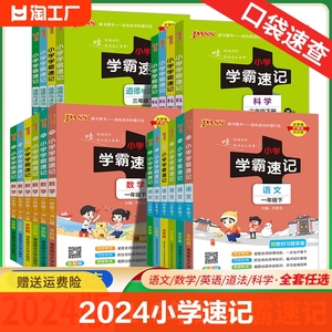 2024春小学学霸速记六年级下册语文数学英语人教版北师大版道德与法治科学绿卡同步课堂笔记知识点汇总复习口袋书单元