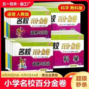 小学名校百分金卷三年级四年级五年级六年级上册下册道德与法治科学人教版教科版小学教材同步训练题课堂测试单元期中期末练习卷子