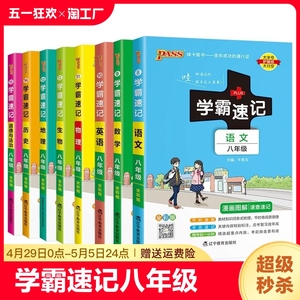 2024初中学霸速记数学语文英语道德与法治历史地理上册下册八年级初二笔记会考小pass绿卡图书物理人教版重点单词地生湘教版教育