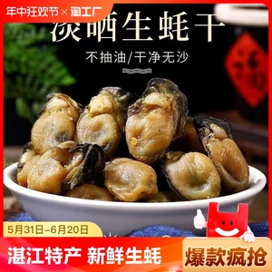 湛江特产大生蚝干250g海鲜干货新鲜海蛎子牡蛎干生蚝肉海产品水产