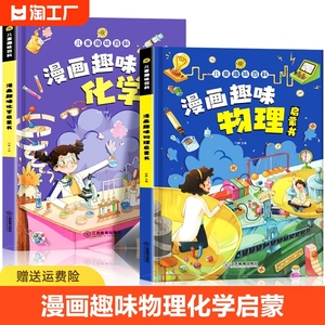 漫画趣味物理化学启蒙书全套正版儿童趣味百科全书漫画版数理化四册十万个为什么小学生阅读课外书心理学时间管理女孩成长数学一二