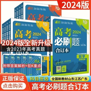 2024版高考必刷题合订本数学物理化学生物语文英语地理历政全套新高考山东版全国版复习资料重难点知识2022高考真题高中总复习