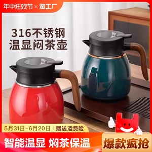 316不锈钢保温壶智能焖茶壶热水壶泡茶茶水分离茶仓家用茶壶开水