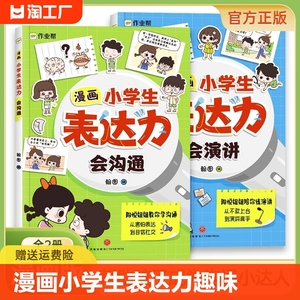 【正版速发】漫画小学生表达力会沟通会演讲全套共2册 正版培养孩子勇敢自信高情商逻辑思维训练社交自信积极自控力心理漫画C