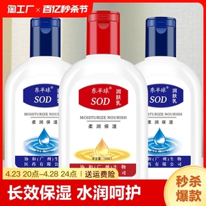 东半球sod蜜润肤乳100ml乳液保湿身体乳男女皆宜干裂脱皮滋润补水