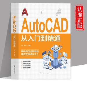 AutoCAD从入门到精通正版书籍 零基础AutoCAD入门教程书 cad完全自学一本通 电脑机械制图绘图画图室内设计建筑autocad自学教材