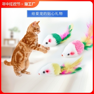 猫玩具毛绒小老鼠羽毛逗猫玩具猫咪自嗨互动解闷幼猫小玩具耗子