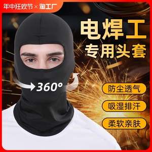 电焊工专用头套护脸神器软夏天防护用具包脸布面罩冰丝防烤脸头巾