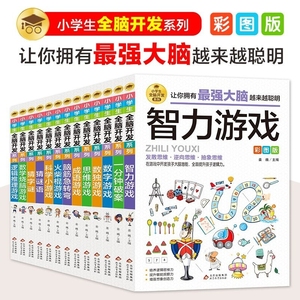 逻辑推理游戏小学生全脑开发系列13册3-6年级课外书儿童成语谜语数学智力训练大全大猜谜漫画书提升思维能力ds猜字数独字谜