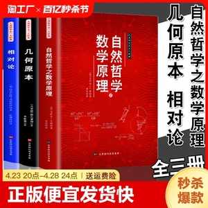 正版速发 人类科学史三大经典全3册 自然哲学之数学原理几何原本相对论欧几里得牛顿爱因斯坦数学原理平面几何趣味数学书