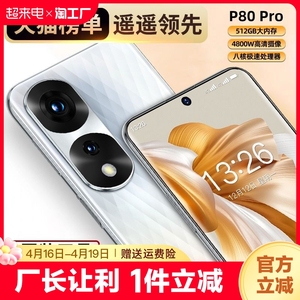 官方旗舰正品p80pro2024新款智能手机5G全网通i14proMAX搭载华为HMS服务安卓备用机大屏幕千元学生机电竞游戏