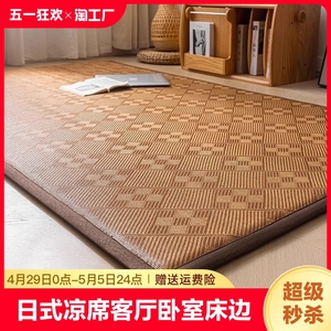 日式凉席地毯客厅卧室茶几阳台床边榻榻米垫子藤编席子夏季天地垫
