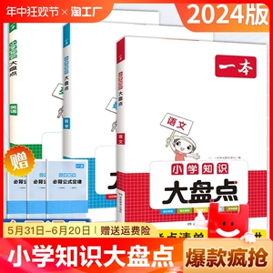 2024版一本小学知识大盘点语文数学英语基础知识大全四五六年级考试总复习资料知识清单汇总小升初必刷题人教版必背考点公式工具书