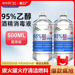 95度酒精消毒液拔火罐专用美容火疗清洁燃料高浓度95%乙醇酒精灯