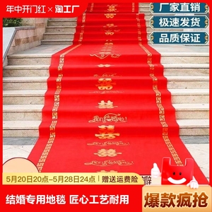 结婚红地毯一次性用场景布置喜字红色大加厚楼梯客厅防水酒店婚礼