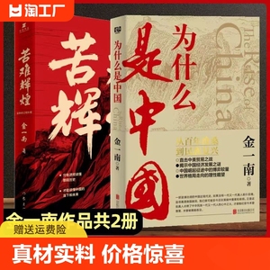 为什么是中国+苦难辉煌 金一南书籍 全新修订增补版 高层智囊金一南全面解读中国 新时期经典巨著