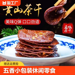 豆腐干零食五香豆干休闲麻辣安徽黄山五城茶干香干特产好吃香辣
