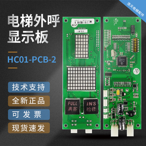 四川富士电梯外呼显示板HC01-PCB-2/1协议主板电梯配件全新现货