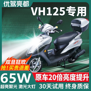 豪爵VH125铃木摩托车LED激光透镜大灯改装配件远光近光一体h4灯泡