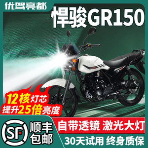 轻骑铃木悍骏GR150摩托车LED大灯改装配件远近一体H4透镜灯泡强光