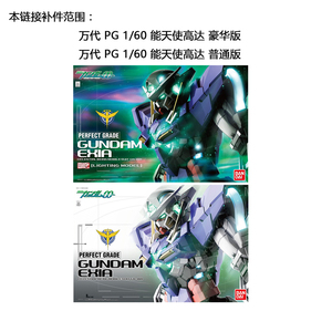 万代高达模型补件 PG 1/60 能天使高达 豪华版 普通版 EXIA 补件