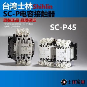 士林电容接触器SC-P45系列电容接触器 士林电容接触器