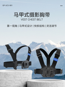 泰迅适配GoPro12/11/10/9/8马甲式摄影胸带手机第一人称视角肩带