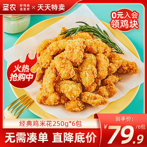 【天天特卖】圣农鸡米花250g*6袋便捷冷冻炸鸡半成品空气炸锅小食