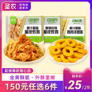 【150元任选6件】圣农脆皮炸鸡250g+鸡肉洋葱圈200g半成品小食