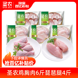 【百亿补贴】圣农鸡胸肉6斤+琵琶腿4斤新鲜冷冻品质鸡肉10斤组合