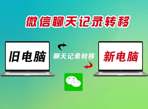 微信聊天记录转移迁移新手机新电脑安卓转移备份恢复苹果pcmacios