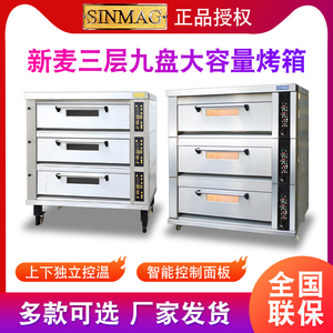 SINMAG无锡新麦三层九盘烤箱商用SM2-603S/T智能控温电烤炉烘焙店