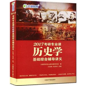 单本正版   文都育任燕翔李浩然考研专业课历史学基础综合