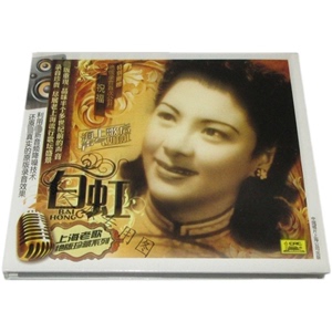 三四十年代上海老歌绝版珍藏系列 白虹 祝福 1CD 正版