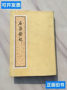 石渠余纪1985年初版精装本带书衣私藏未阅 （清）王庆云 1985北京