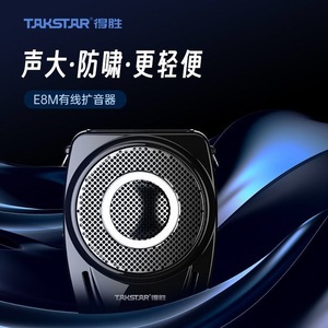 Takstar/得胜 E8M教学扩音器扩音机小蜜蜂 可插U盘TF卡 大音量