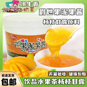 爵世香大芒果果泥奶茶专用 冰粥刨冰配料草莓水蜜桃蓝莓果酱1.3kg