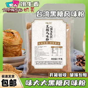 台湾味大大黑糖粉1000g 奶茶专用烘焙红糖商用黑糖面包蛋糕脏脏茶