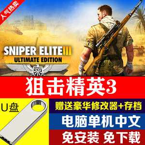 U盘二战射击单机游戏狙击精英3中文版含存档修改器游戏U盘