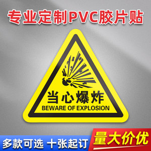 当心爆炸 3M PVC机械标贴胶片贴标签机器标识不干胶定制安全标志设备警示贴提示标识牌