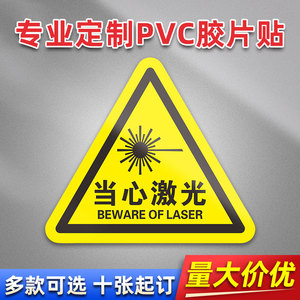 当心激光 3M PVC机械标贴胶片贴标签机器标识不干胶定制安全标志设备警示贴提示标识牌